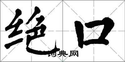 翁闿运绝口楷书怎么写