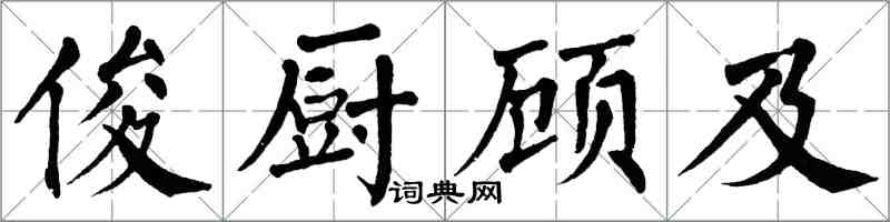 翁闿运俊厨顾及楷书怎么写