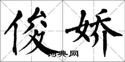 翁闿运俊娇楷书怎么写