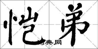 翁闿运恺弟楷书怎么写
