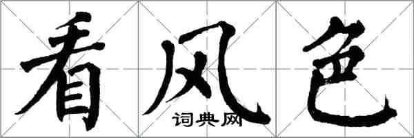 翁闿运看风色楷书怎么写