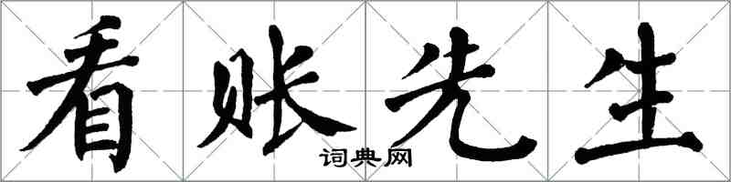 翁闿运看账先生楷书怎么写