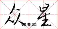 钱沛云众星行书怎么写