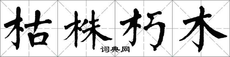 翁闿运枯株朽木楷书怎么写