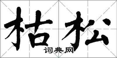 翁闿运枯松楷书怎么写