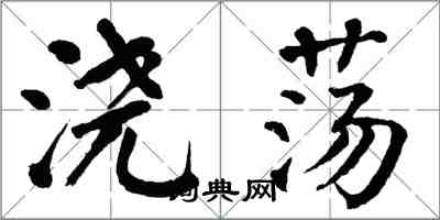 翁闿运浇荡楷书怎么写
