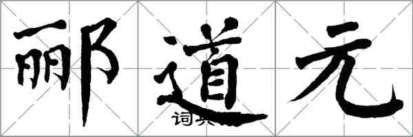 翁闿运郦道元楷书怎么写