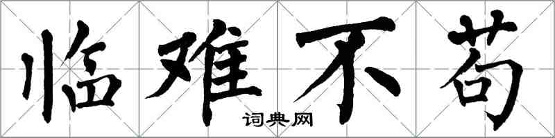 翁闿运临难不苟楷书怎么写