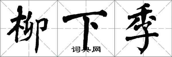 翁闿运柳下季楷书怎么写