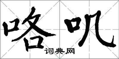 翁闿运咯叽楷书怎么写