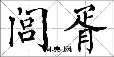 翁闿运闾胥楷书怎么写