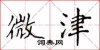 侯登峰微津楷书怎么写