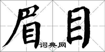 翁闿运眉目楷书怎么写