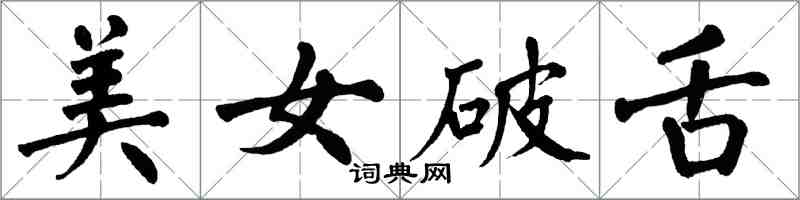 翁闿运美女破舌楷书怎么写