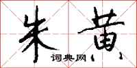 钱沛云朱黄行书怎么写