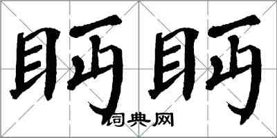 翁闿运眄眄楷书怎么写