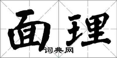 翁闿运面理楷书怎么写