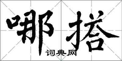 翁闿运哪搭楷书怎么写