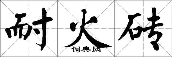翁闿运耐火砖楷书怎么写
