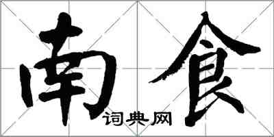 翁闿运南食楷书怎么写