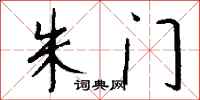 钱沛云朱门行书怎么写