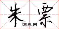 钱沛云朱票行书怎么写