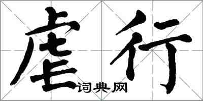 翁闿运虐行楷书怎么写