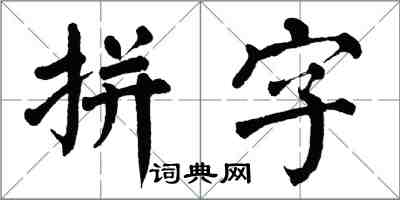 翁闿运拼字楷书怎么写