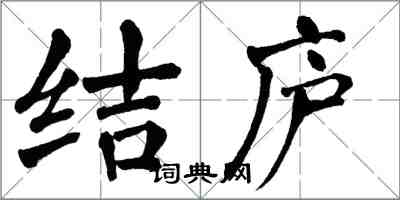 翁闿运结庐楷书怎么写