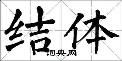 翁闿运结体楷书怎么写