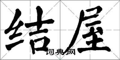 翁闿运结屋楷书怎么写