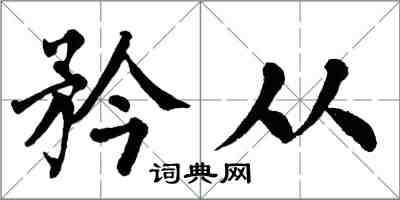 翁闿运矜从楷书怎么写