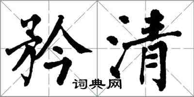 翁闿运矜清楷书怎么写