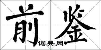 翁闿运前鉴楷书怎么写