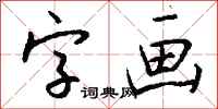 钱沛云字画行书怎么写