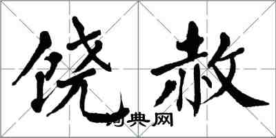 翁闿运饶赦楷书怎么写