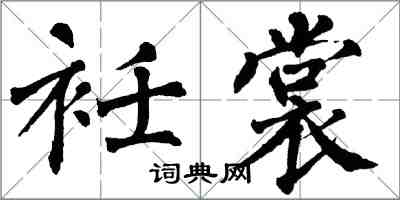 翁闿运衽裳楷书怎么写