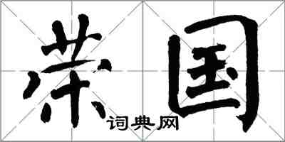 翁闿运荣国楷书怎么写