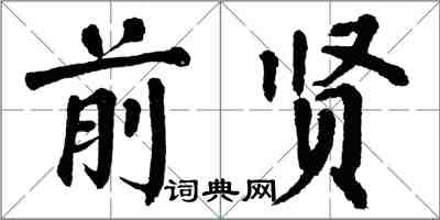 翁闿运前贤楷书怎么写