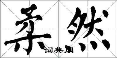 翁闿运柔然楷书怎么写