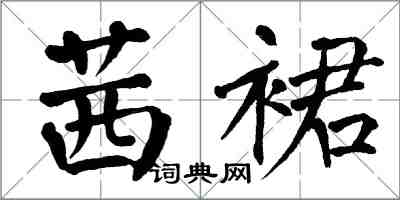 翁闿运茜裙楷书怎么写