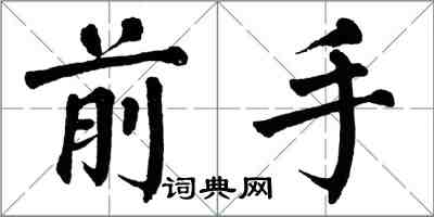 翁闿运前手楷书怎么写