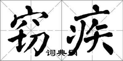 翁闿运窃疾楷书怎么写