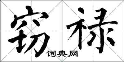 翁闿运窃禄楷书怎么写