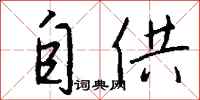 钱沛云自供行书怎么写