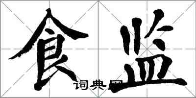 翁闿运食监楷书怎么写