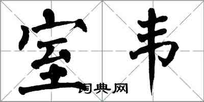 翁闿运室韦楷书怎么写