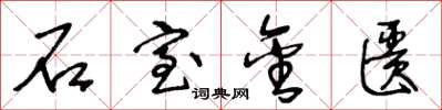 王冬龄石室金匮草书怎么写