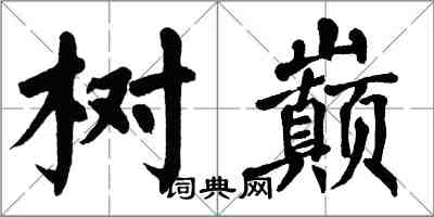 翁闿运树巅楷书怎么写