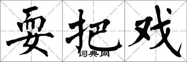 翁闿运耍把戏楷书怎么写